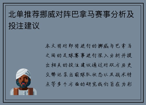 北单推荐挪威对阵巴拿马赛事分析及投注建议