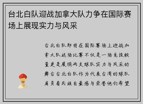 台北白队迎战加拿大队力争在国际赛场上展现实力与风采