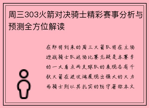 周三303火箭对决骑士精彩赛事分析与预测全方位解读