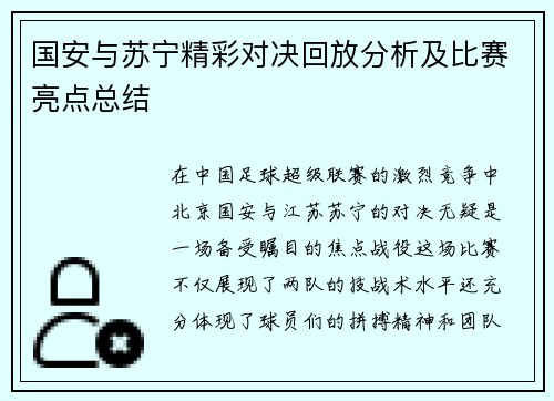国安与苏宁精彩对决回放分析及比赛亮点总结