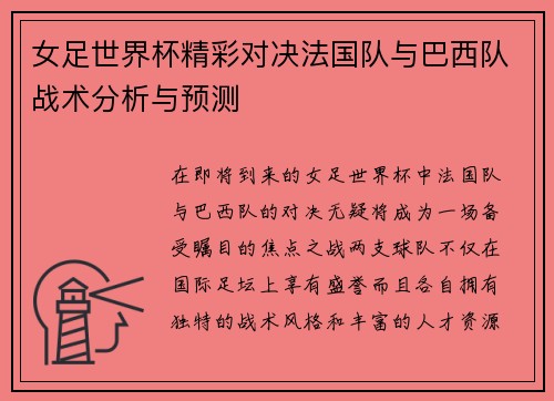 女足世界杯精彩对决法国队与巴西队战术分析与预测