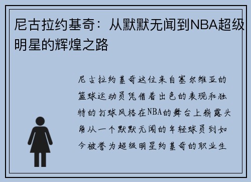 尼古拉约基奇：从默默无闻到NBA超级明星的辉煌之路