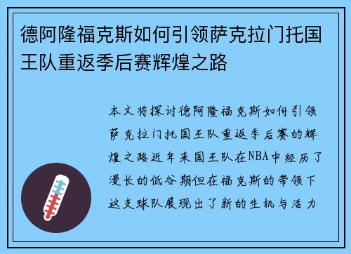德阿隆福克斯如何引领萨克拉门托国王队重返季后赛辉煌之路