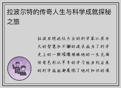 拉波尔特的传奇人生与科学成就探秘之旅